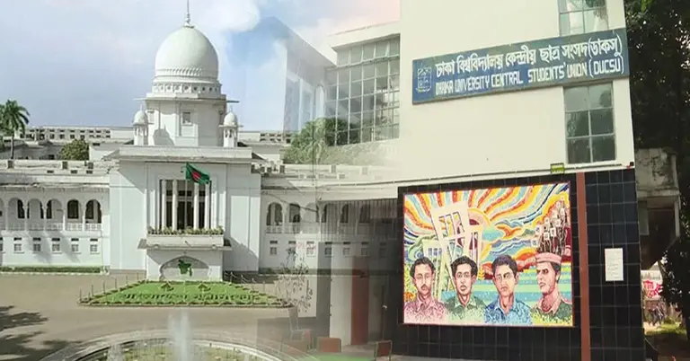 হাইকোর্ট ও ডাকসু ভবন